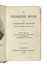  Manzoni Alessandro : I Promessi Sposi.  - Asta Libri, autografi e manoscritti - Libreria Antiquaria Gonnelli - Casa d'Aste - Gonnelli Casa d'Aste